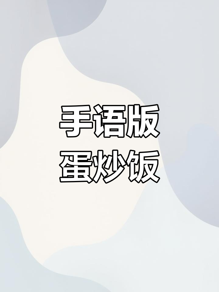 手指游戏《蛋炒饭》:轻松学会的趣味律动