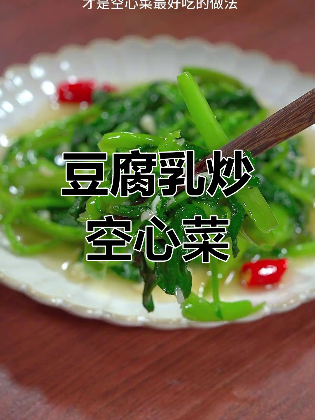 腐乳空心菜,家常下饭新做法!