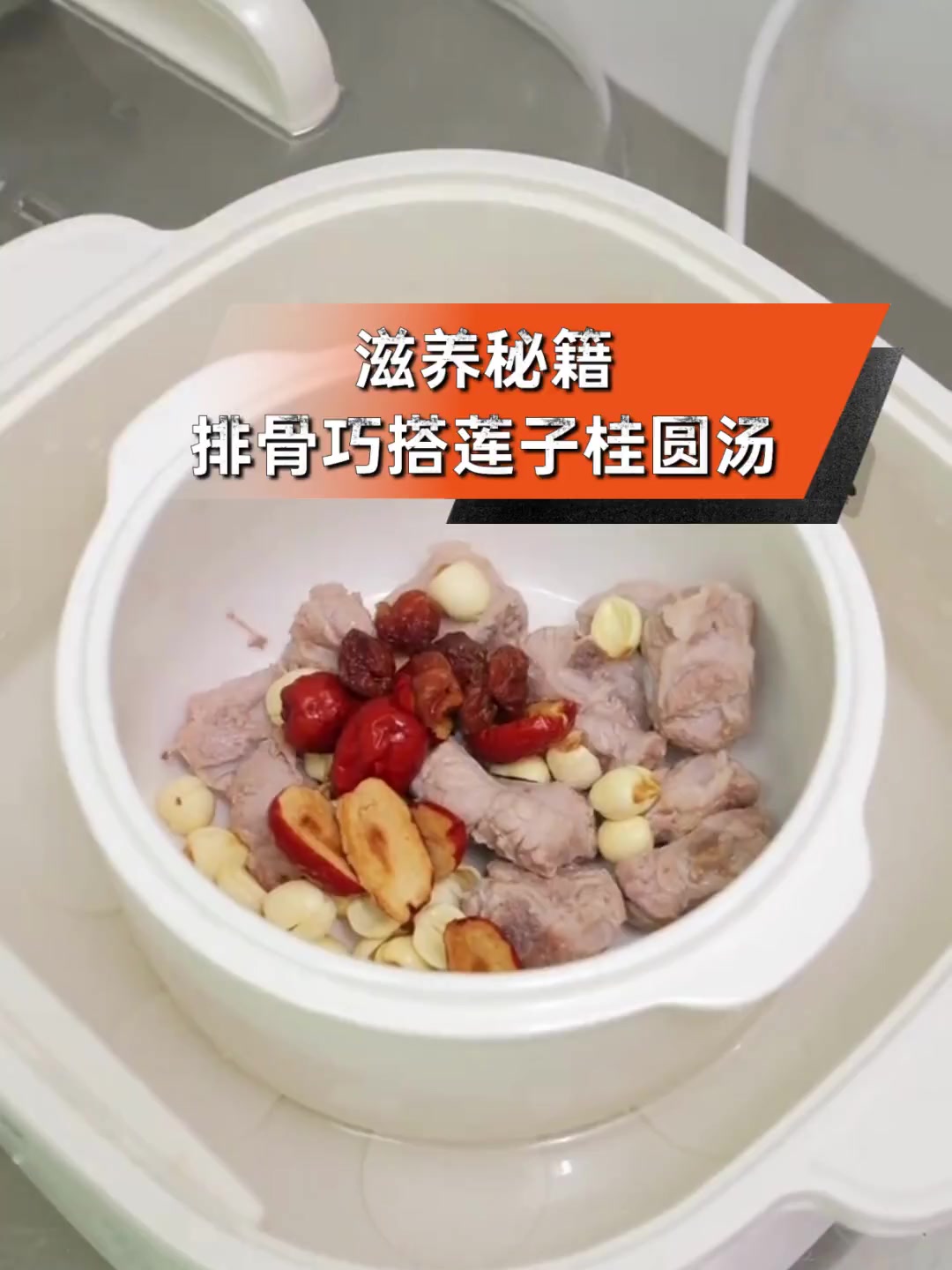 滋养秘籍,排骨巧搭莲子桂圆汤