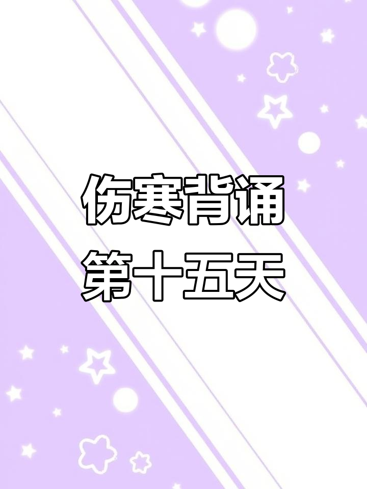 伤寒论背诵打卡:从发汗到自愈,详解桂枝汤与干姜附子汤