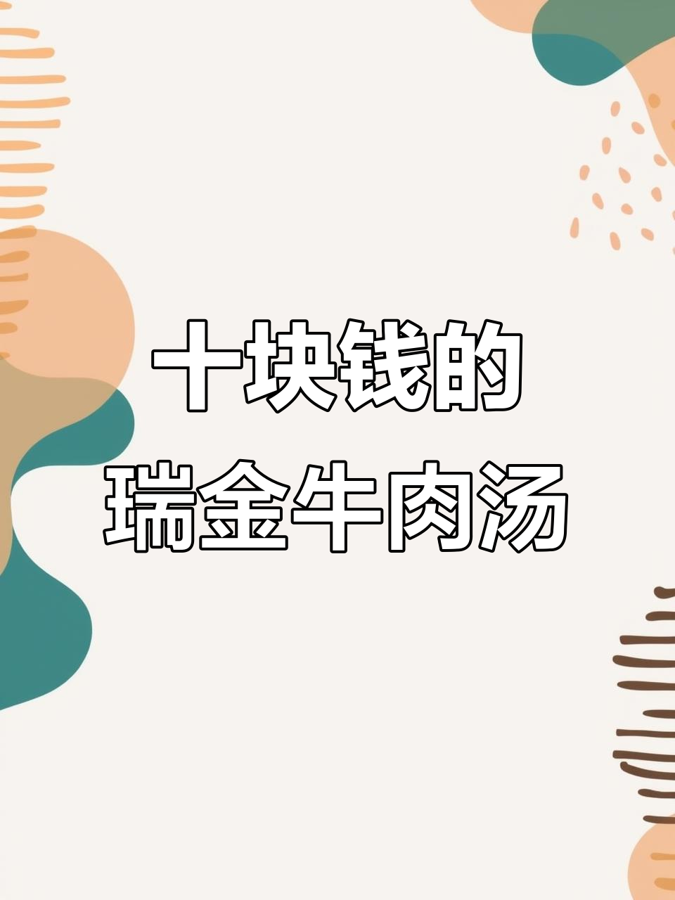 瑞金特色牛肉汤,10元大碗超值美味