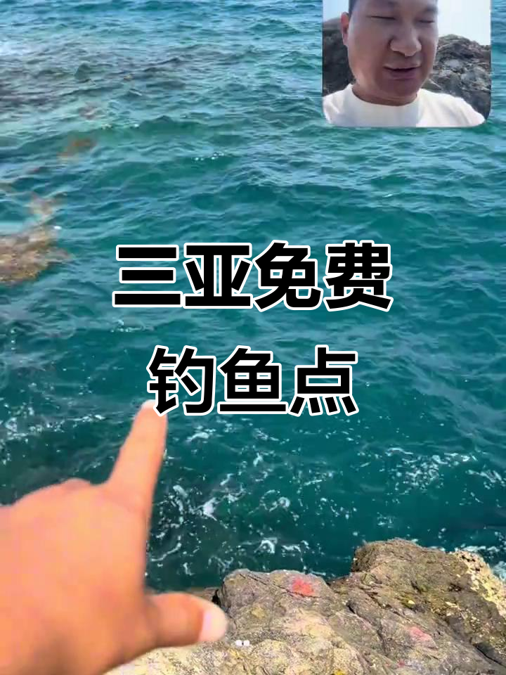三亚钓鱼天堂,海浪与鱼线交织的美丽画面