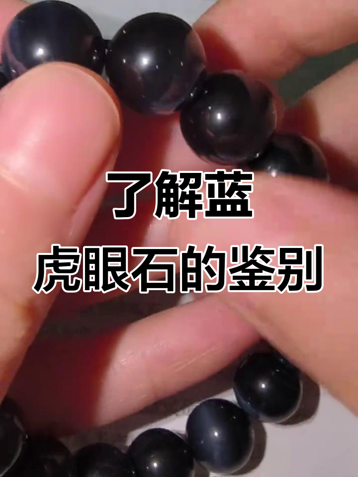 蓝色虎眼石手链的真相:天然与染色的区别