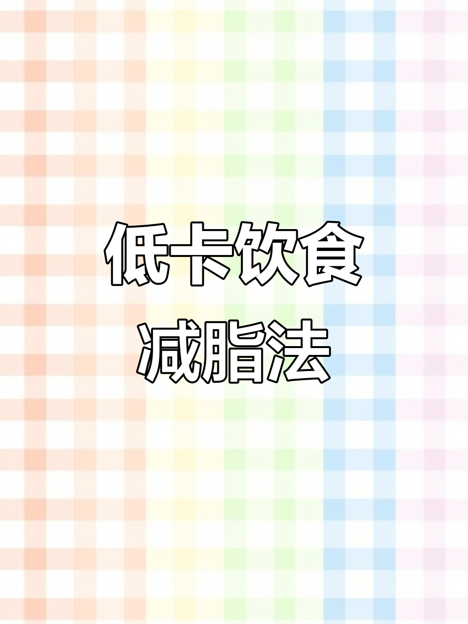 冬季减肥食谱,低卡美味让你健康瘦身