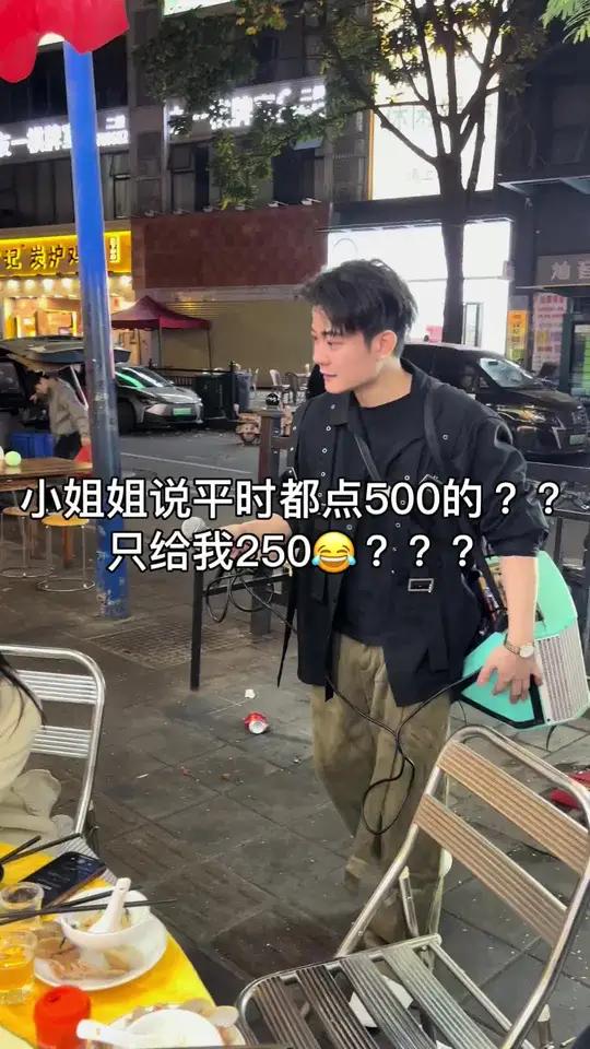小姐姐说平时都点500的?是给我点250的??#菜公子菜公子街头艺人