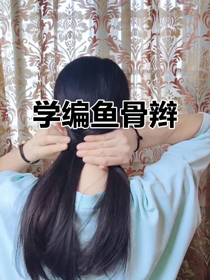 轻松学会鱼骨辫编发技巧,完美马尾造型!