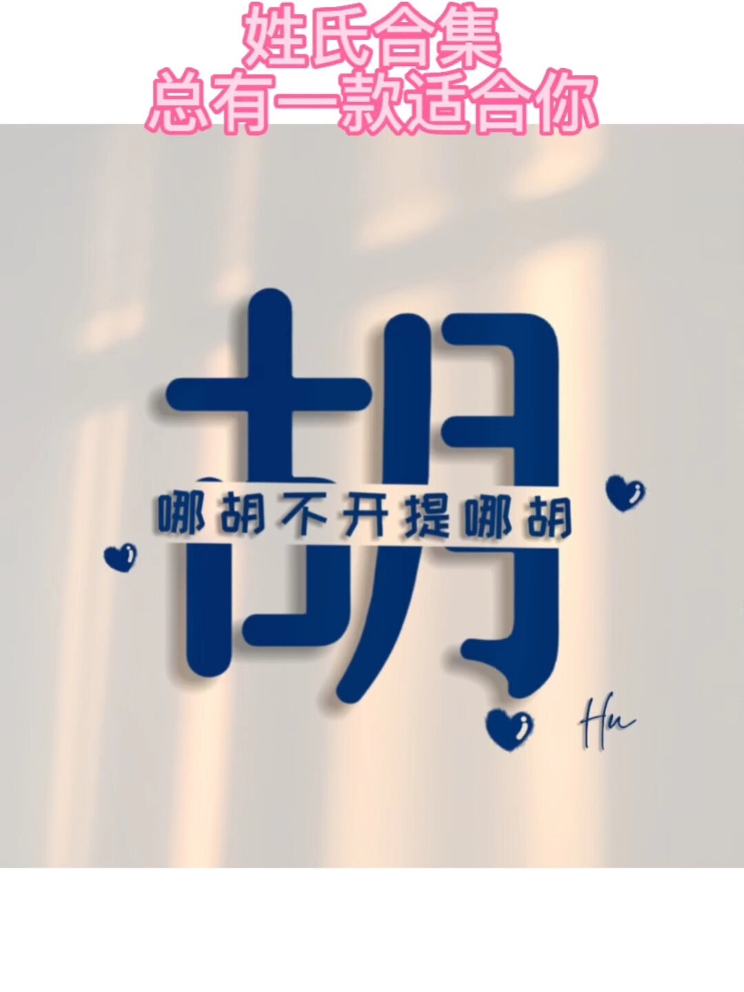 姓氏头像合集 第20集「胡」总有一款适合你