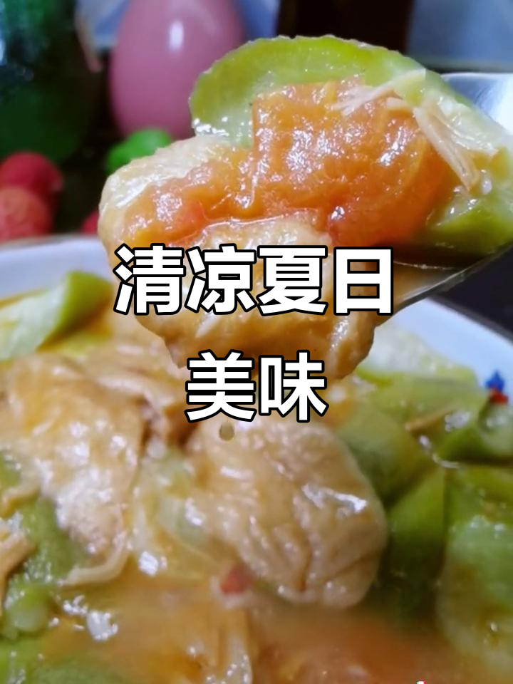 番茄丝瓜与面筋的完美搭配,清爽又开胃,夏日必备下饭菜