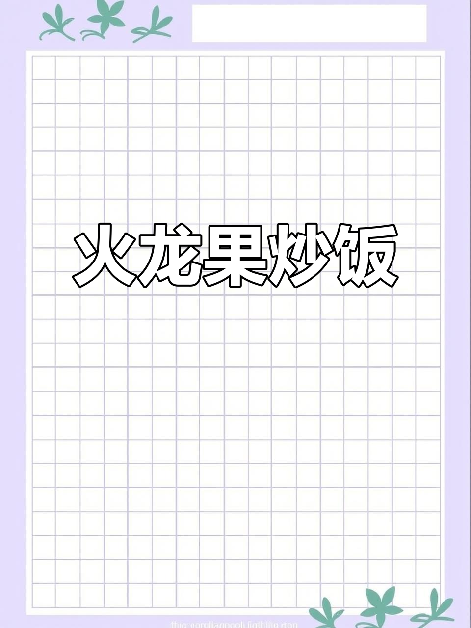 火龙果炒饭，简单又美味！米饭、玉米、虾仁一锅搞定