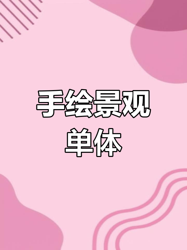 景观植物手绘技巧:盆栽吊篮马克笔上色