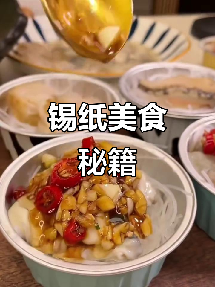 锡纸碗轻松做美味,简单又好吃,厨艺小白也能大显身手!