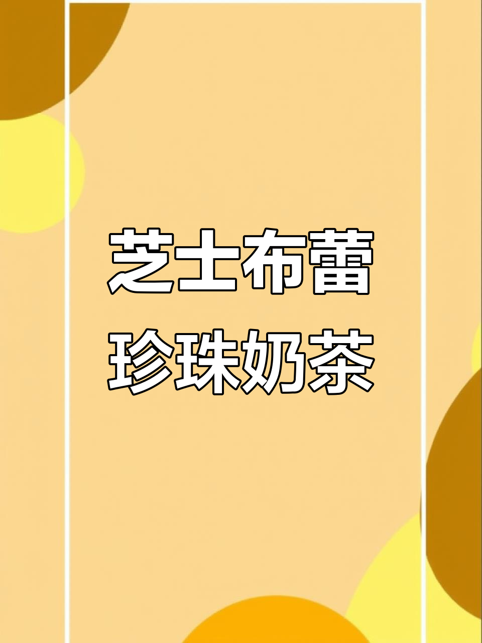 布蕾蛋糕珍珠奶茶，双重快乐！