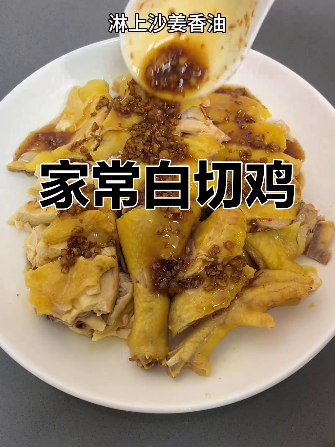 白切鸡家常做法,简单又美味!