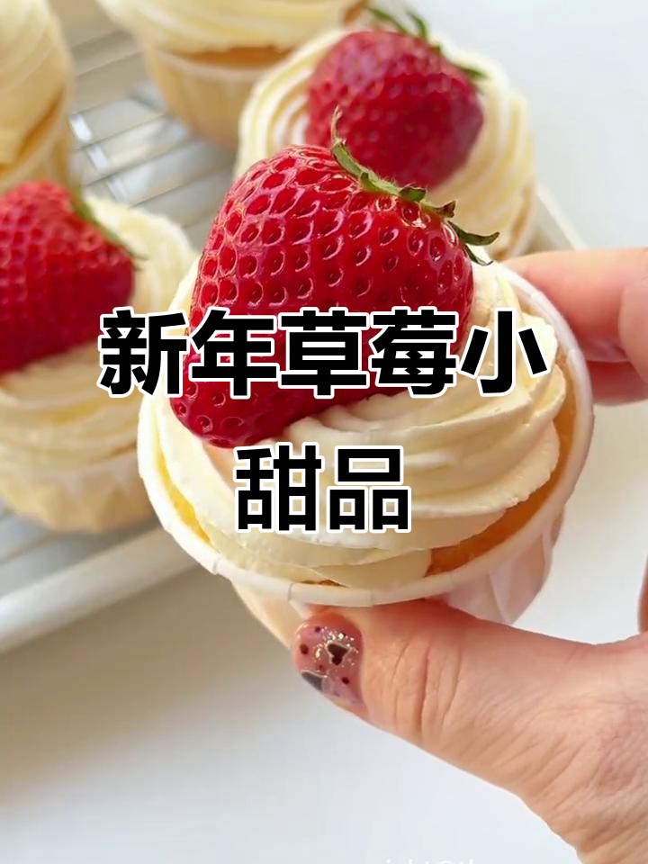 草莓奶油纸杯蛋糕，松软可口，颜值与美味并存！