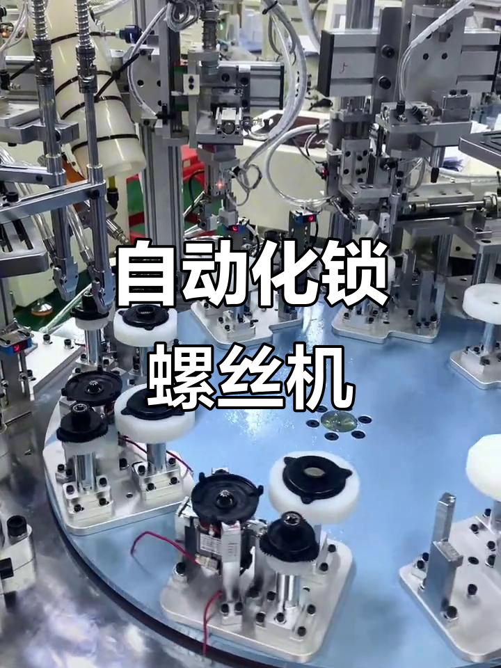 自动锁螺丝机,绞肉机电动机快速组装