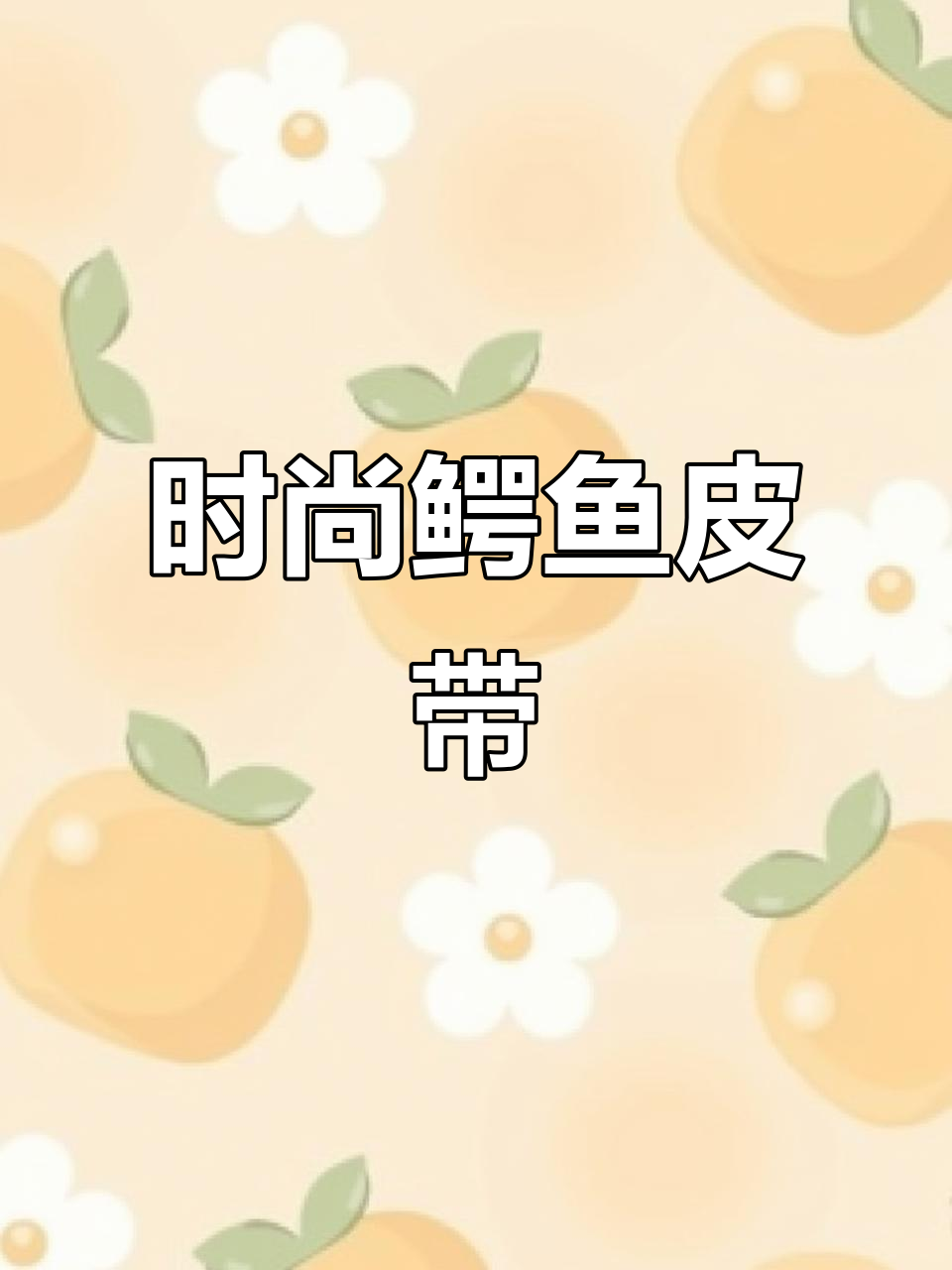 2022新款鳄鱼皮腰带,真皮自动扣,时尚潮流必备