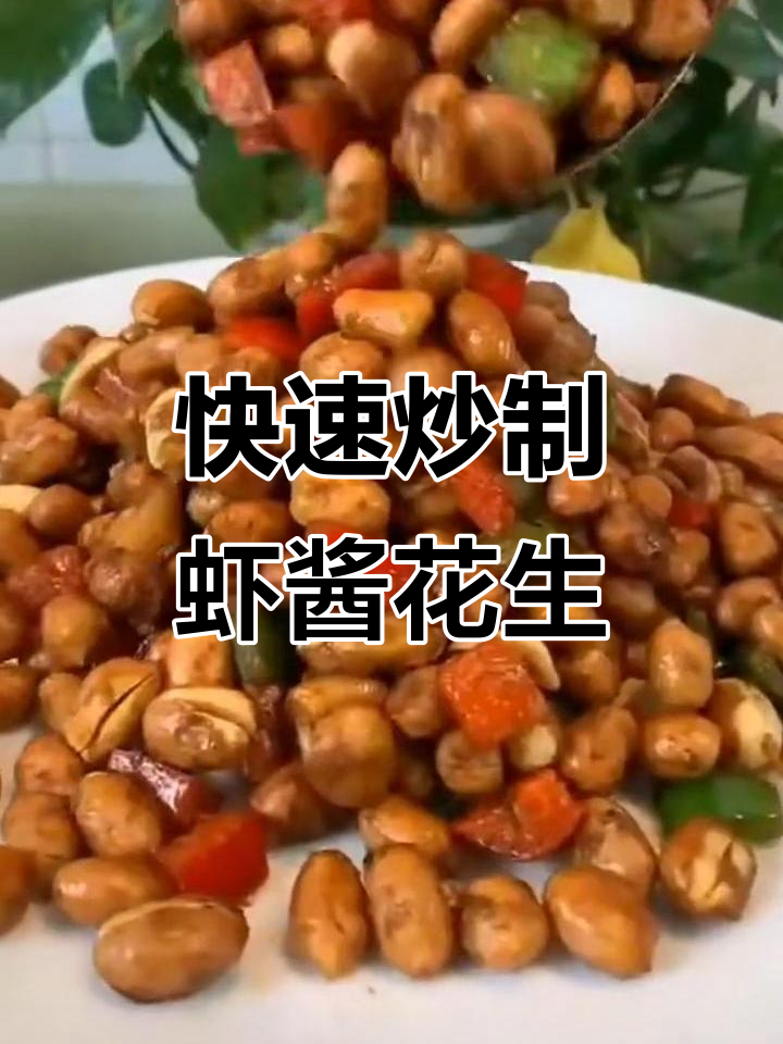 轻松做虾酱花生米,简单又美味