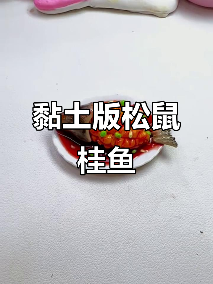 用粘土做江苏名菜松鼠桂鱼,超简单教程!