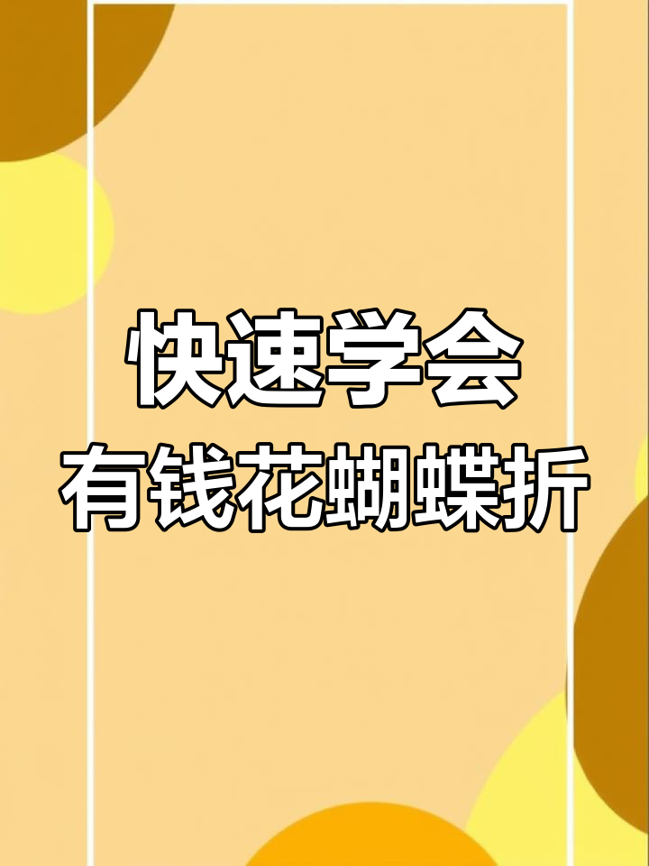 有钱花蝴蝶折法,简单步骤教你轻松搞定