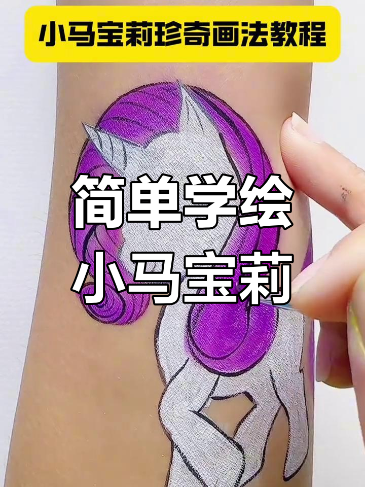 小马宝莉珍奇画法教程,轻松学会卡通形象绘制