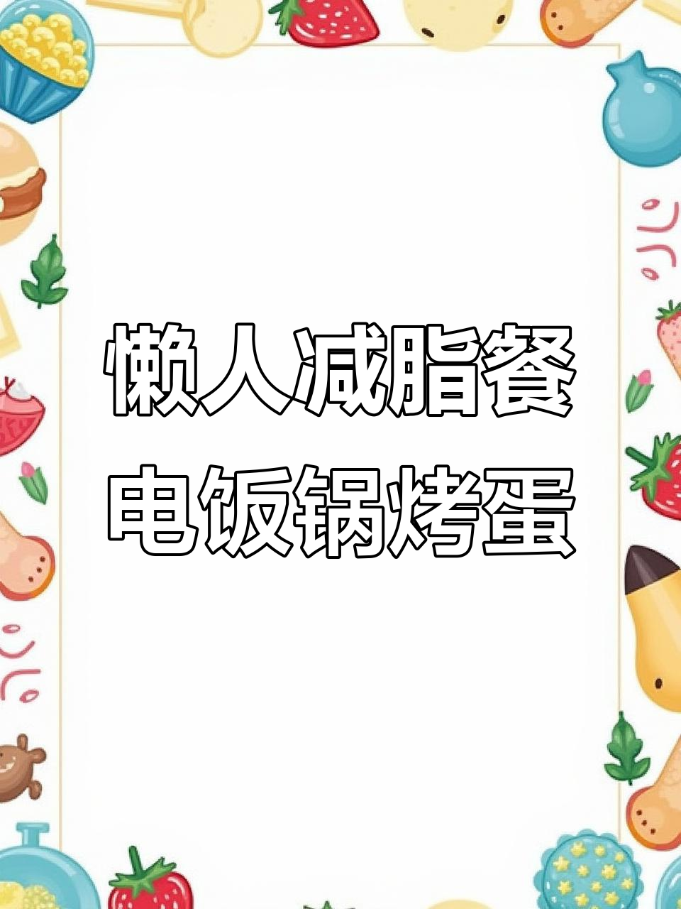 电饭锅轻松做烤鸡蛋,减肥又美味