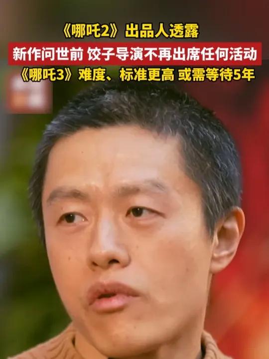 饺子导演发誓:《哪吒3》问世前不再参加任何活动 或需5年 近日,《哪吒2》荣获第二十届中国