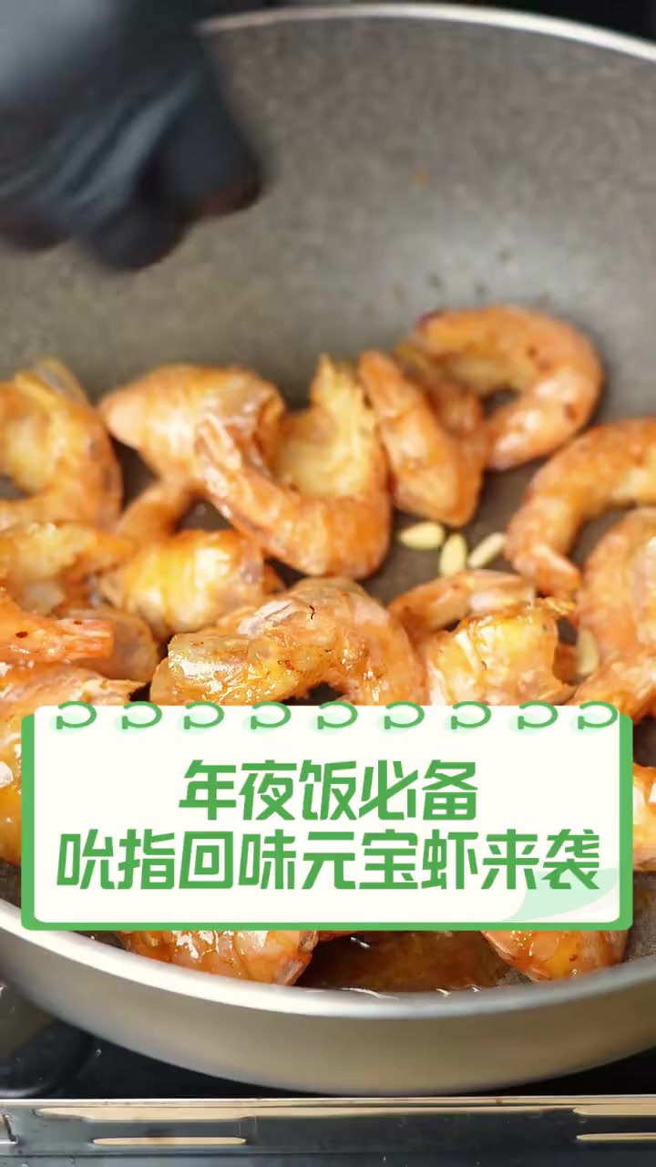 年夜饭必备,吮指回味元宝虾来袭