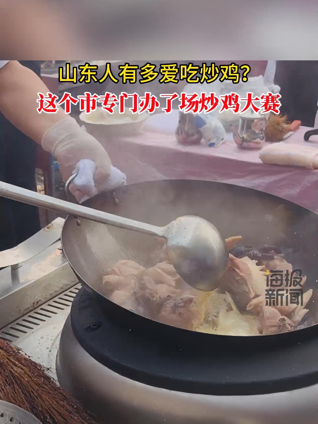 山东人有多爱吃炒鸡?这个市专门办了场炒鸡大赛 好品山东