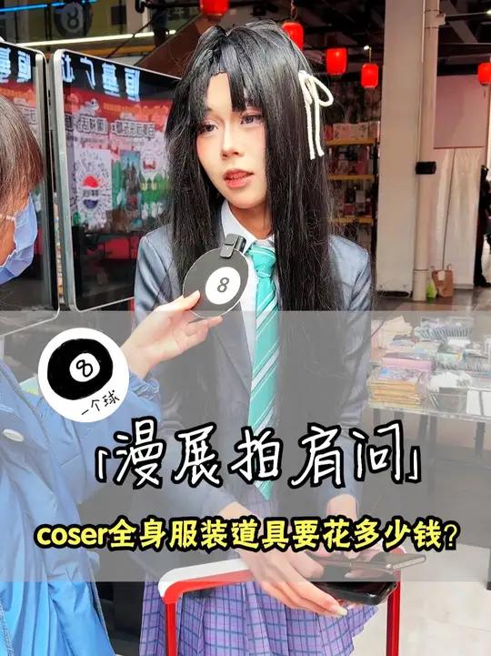 coser全身服装道具要花多少钱?天津大萌猫漫展cosplay角色扮演