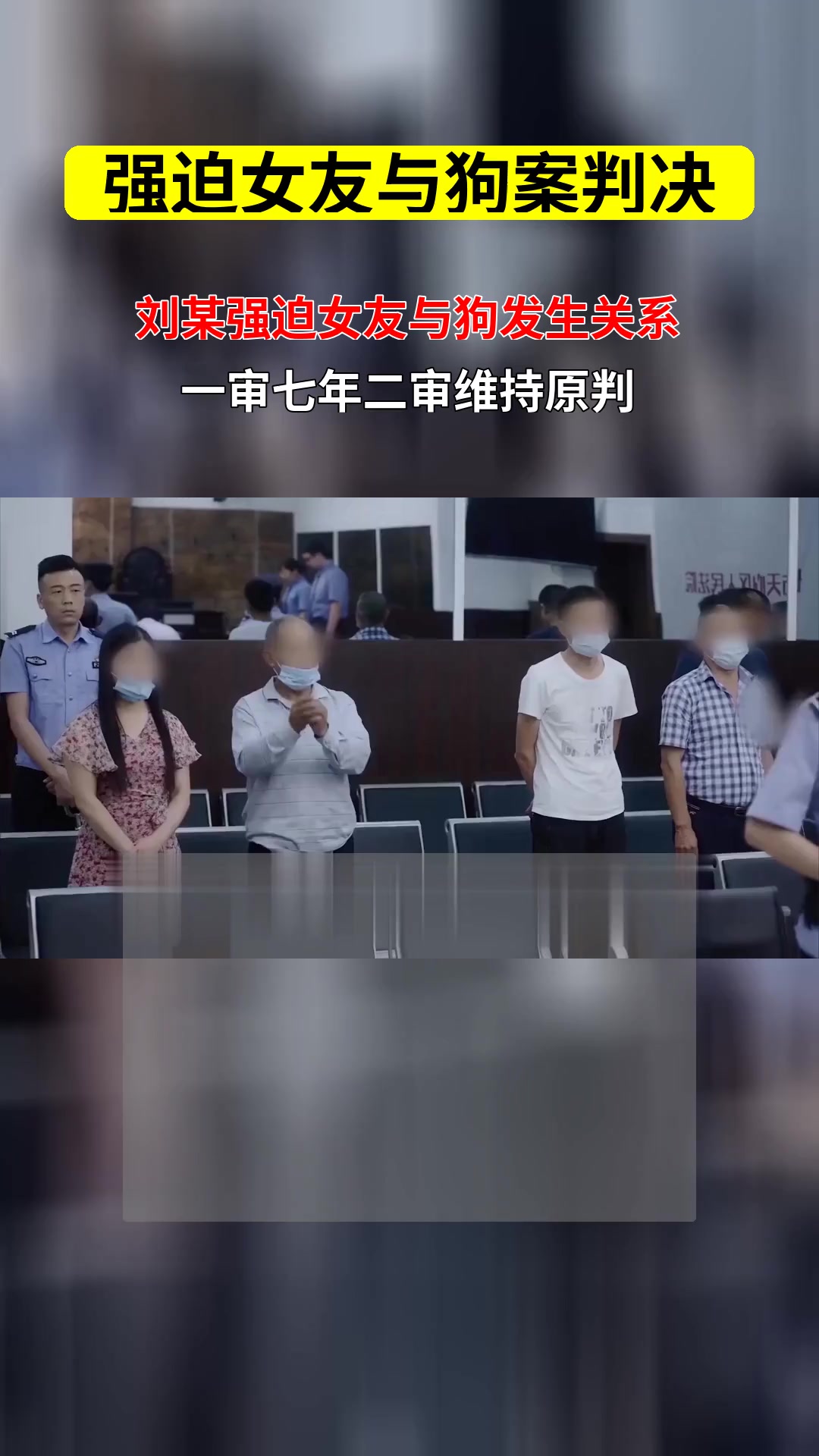 强迫女友与狗案判决