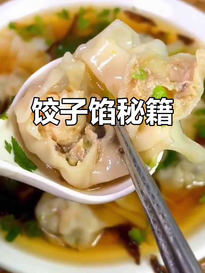 饺子美味秘诀,8种馅料做法,老少皆宜!