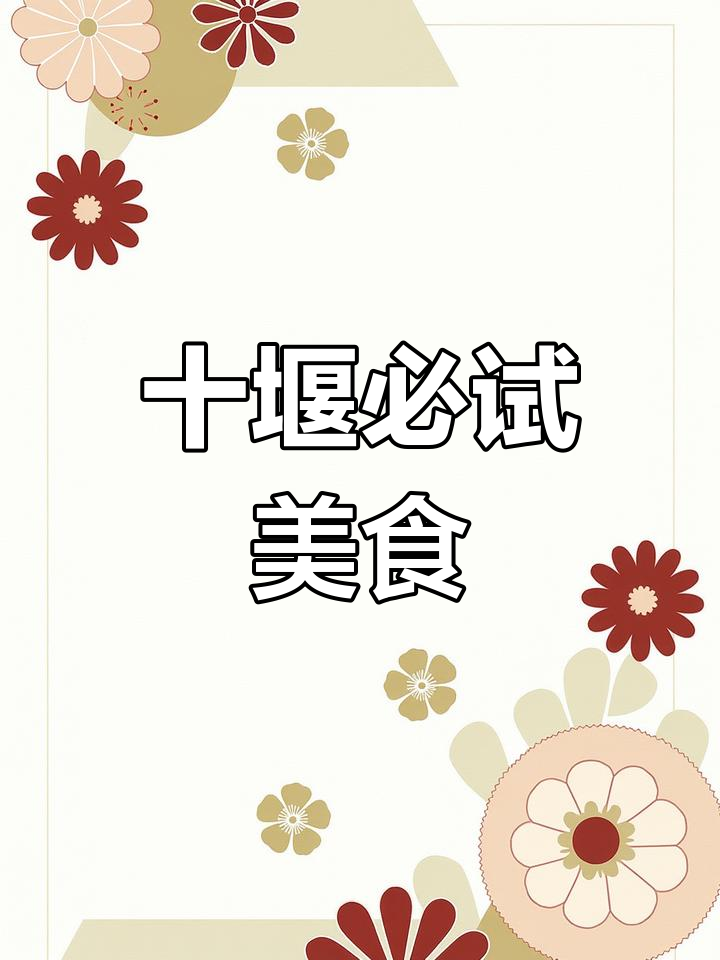 十堰美食大揭秘:云阳三合汤、竹溪碗糕,辣味十足!