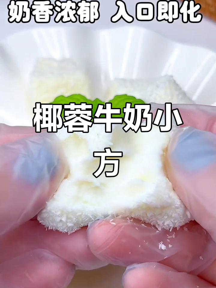 奶香浓郁的椰蓉牛奶小方,宝宝轻松嚼着吃