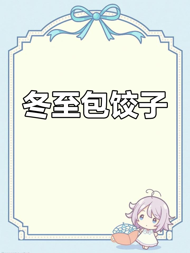 冬至包饺子,温暖社区活动