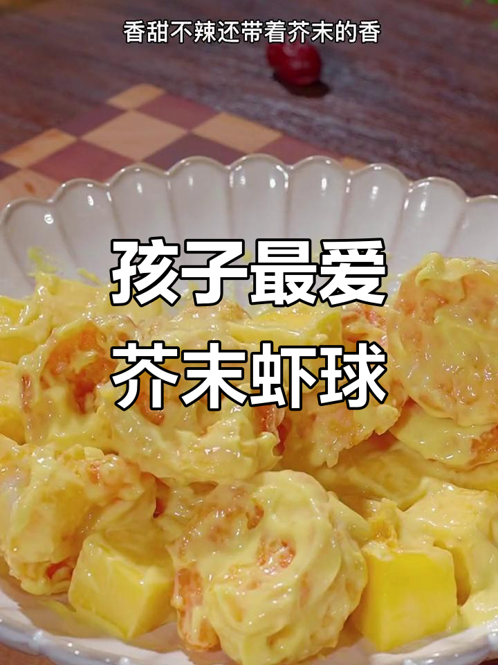 周末做芥末虾球,香甜不辣,孩子超爱!