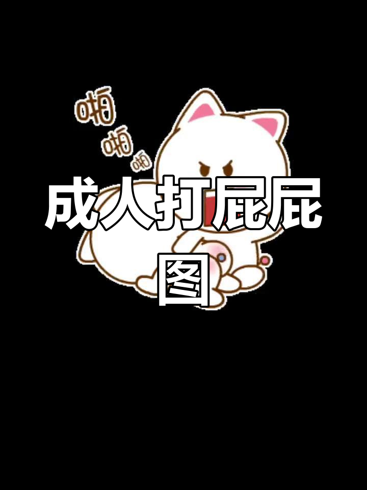成年人打屁股表情包