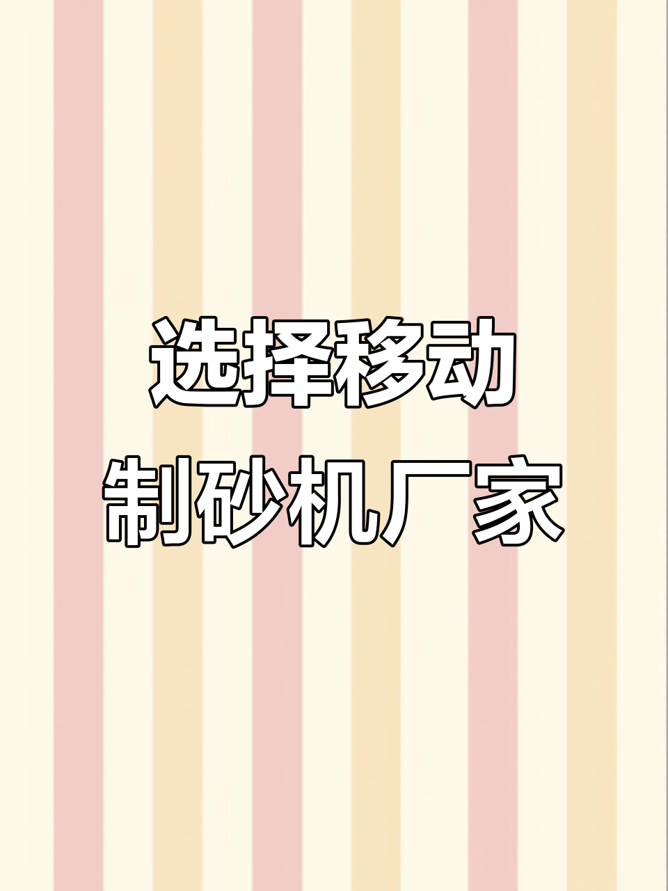 如何选择适合的移动式制砂机生产厂家,大中小型机型全解析