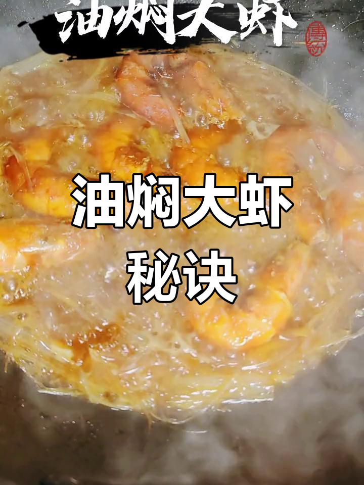 真正的油焖大虾,不放番茄酱