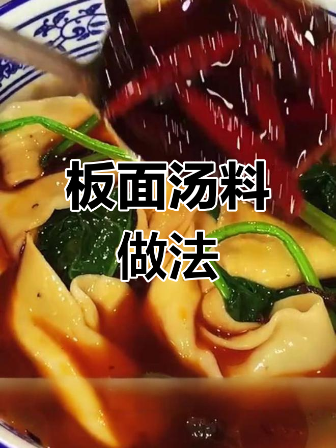 河北安徽板面汤料制作秘籍,香浓美味一学就会