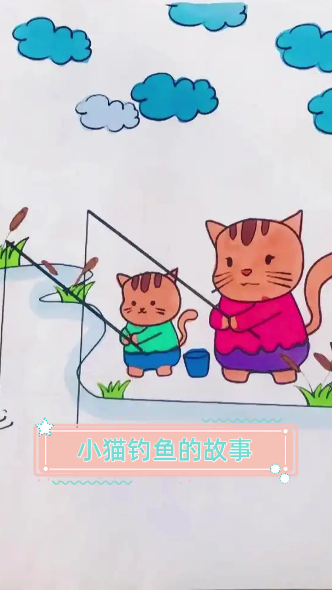 小猫钓鱼的故事