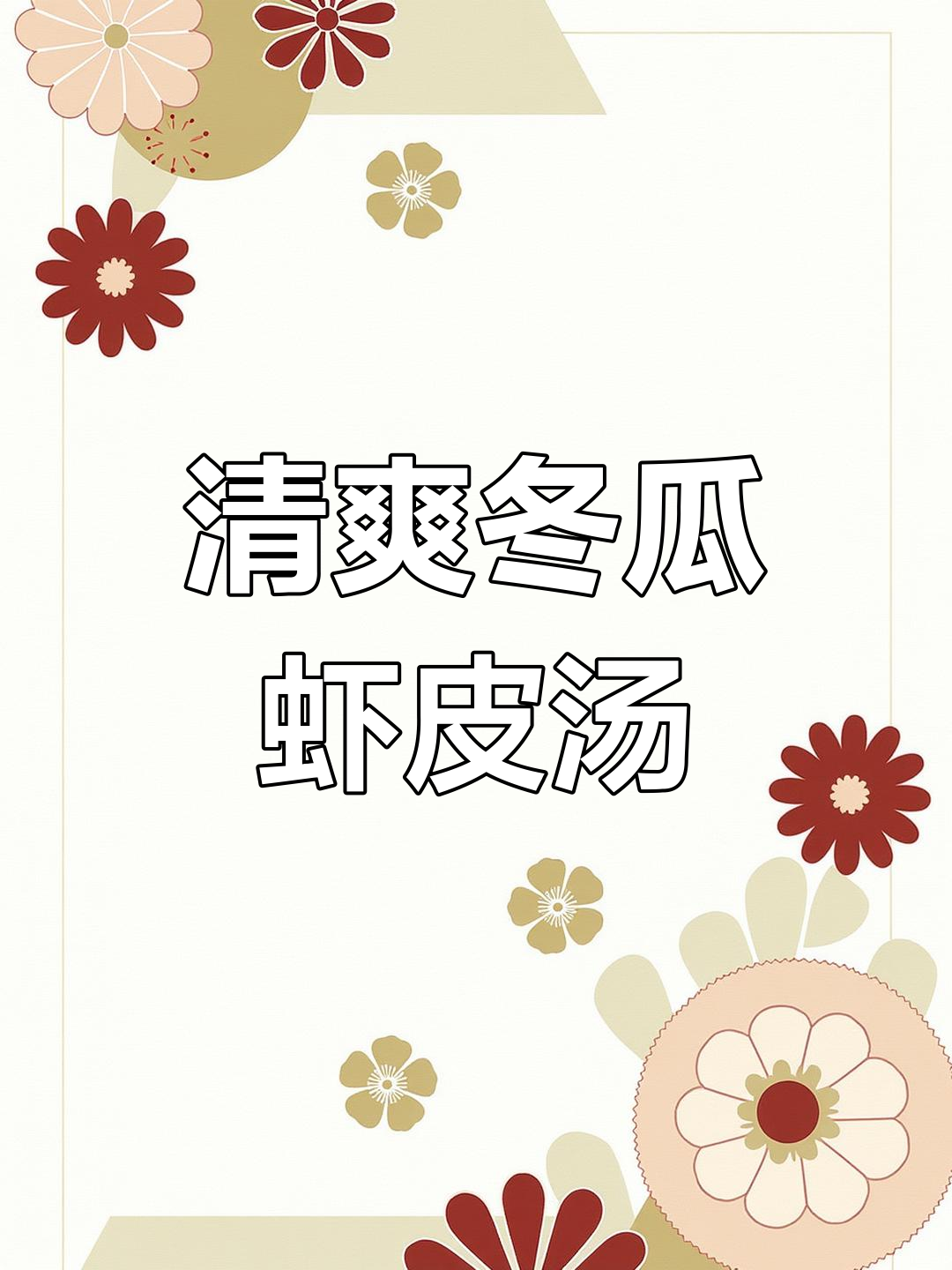 夏季必备!冬瓜虾皮鸡蛋汤,鲜美不腻