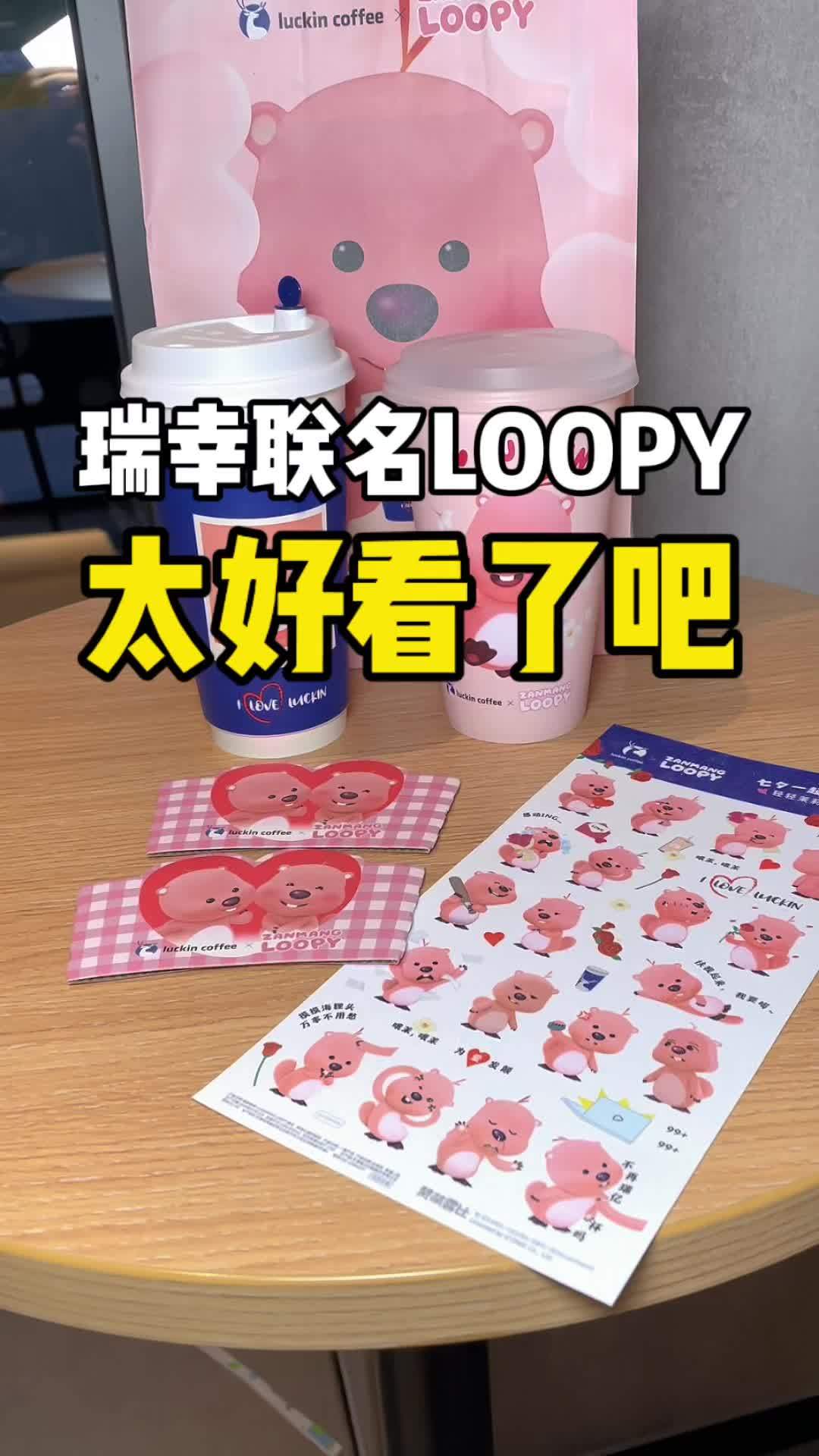 瑞幸新品联名来了,杯子我都不舍得扔了!瑞幸联名loopy 瑞幸推出轻乳茶 你身边的佐餐茶 