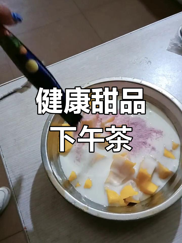 益生菌酸奶芒果下午茶,轻松享受美味