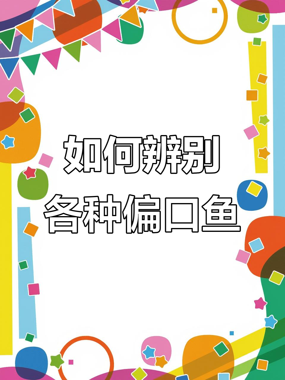 偏口鱼种类大揭秘,如何挑选正宗美味?