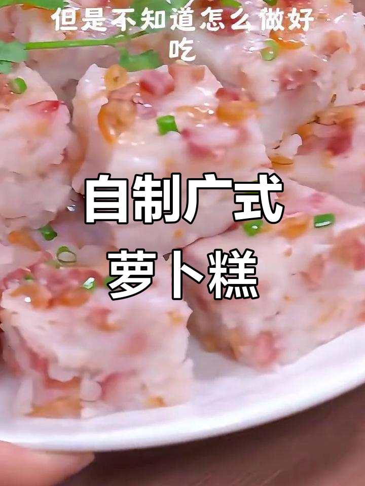 在家做广东萝卜糕,简单又美味!