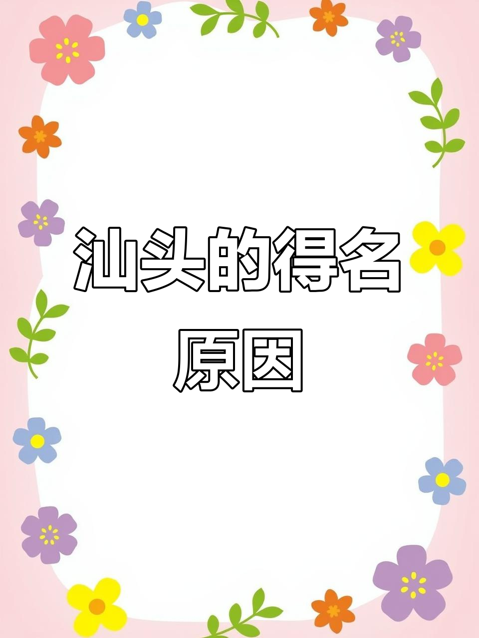 汕头名字的由来,竟与沙堤和鲨鱼有关