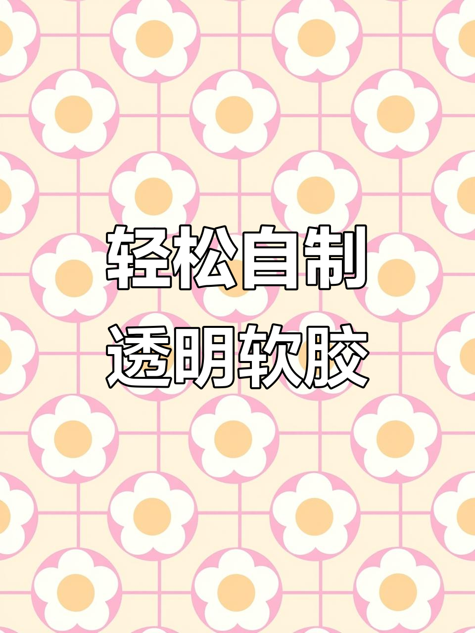 用洗洁精和洗衣粉做软胶,简单又好玩!