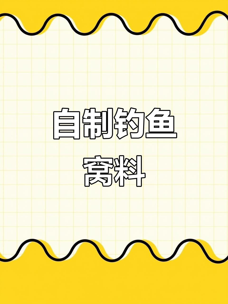 冬季野钓鲫鲤必备自制窝料，诱鱼效果超强