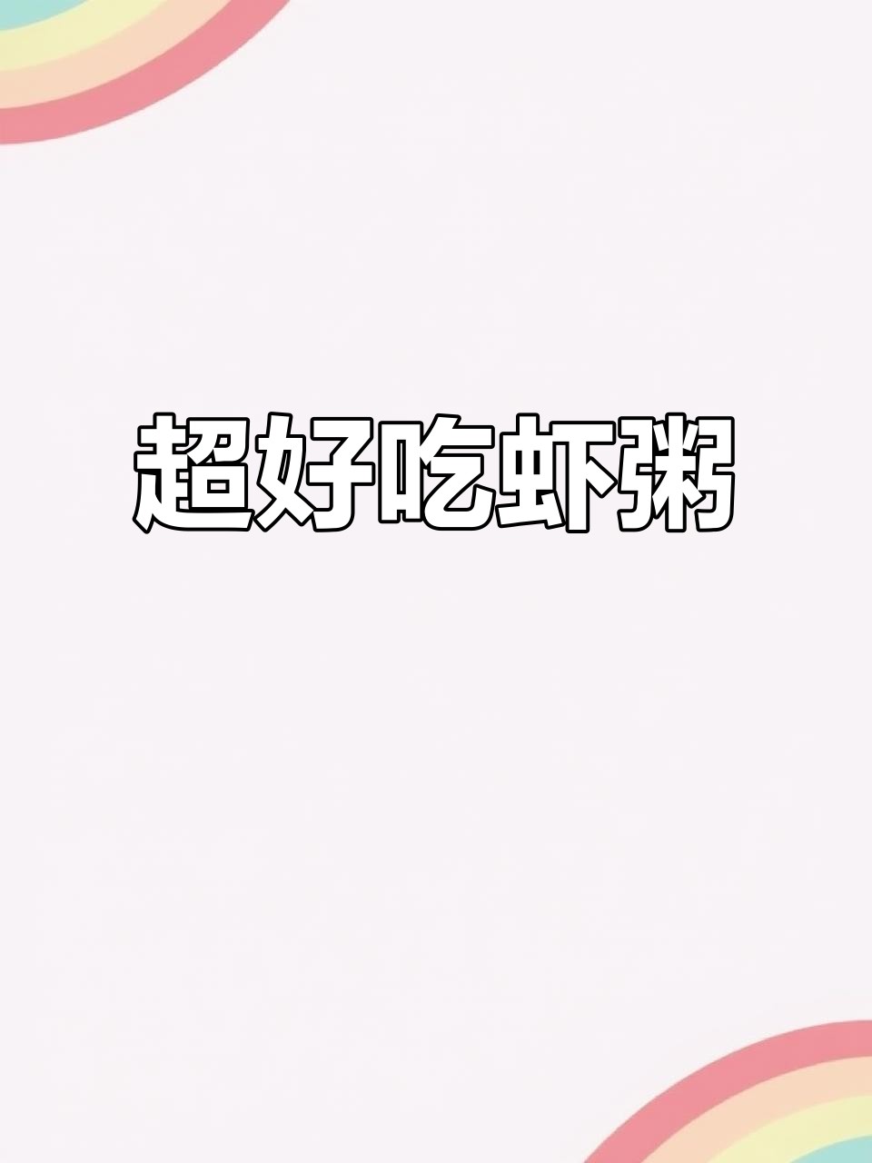 虾粥的正确做法,简单又美味!
