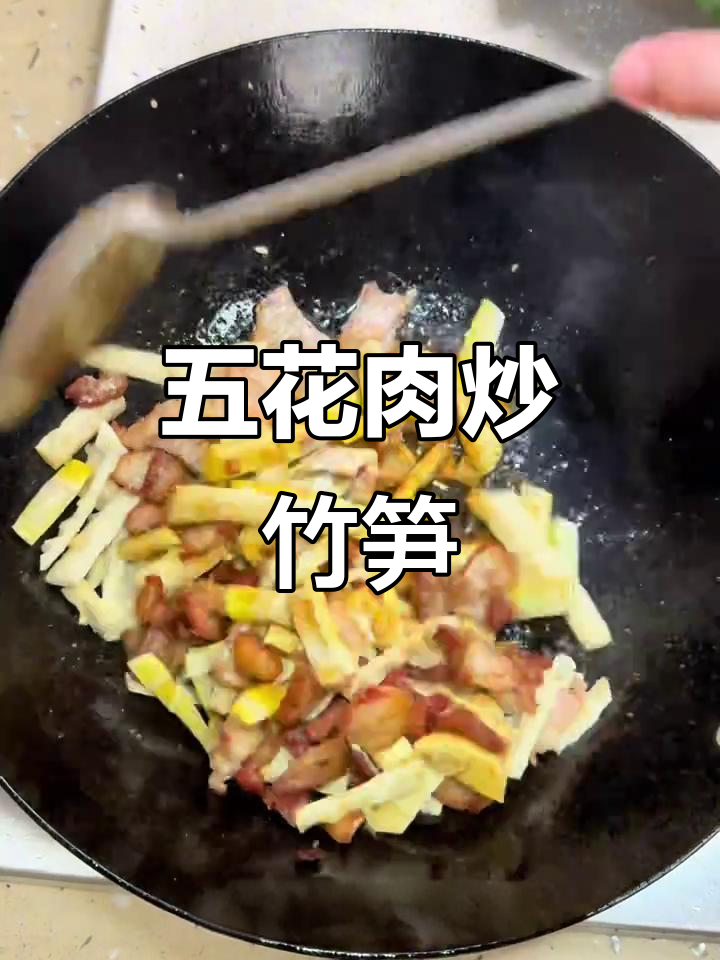 脆嫩五花肉炒竹笋，家常下饭新风味